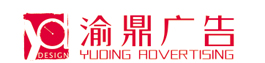 重慶市渝鼎廣告有限責(zé)任公司